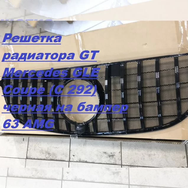 Решетка GT GLE Coupe C 292 черная бампер 63